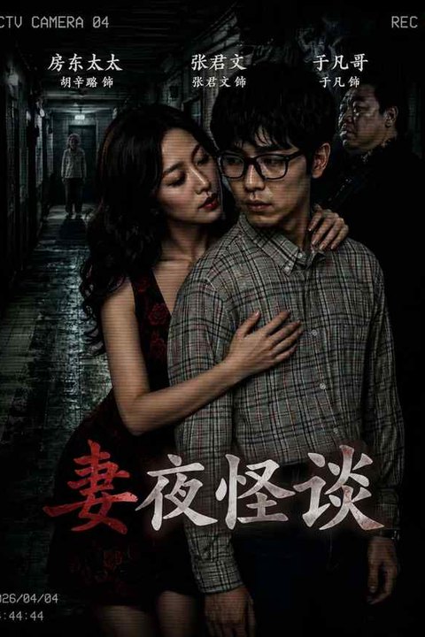 妻夜怪谈 黄果AI短剧海报