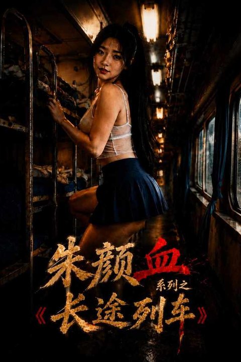 朱颜血系列之长途列车 黄果AI短剧海报
