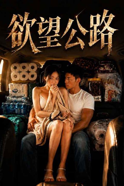 欲望公路 黄果AI短剧海报
