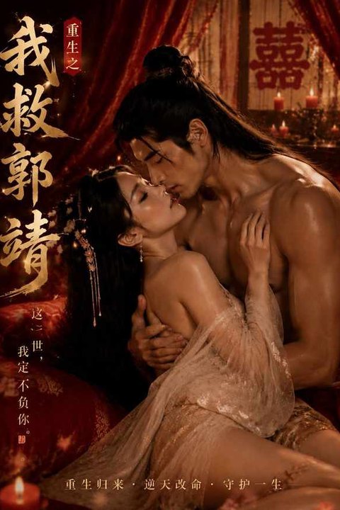 重生之我救郭靖 黄果AI短剧海报