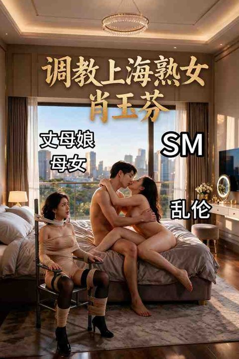 调教上海熟女肖玉芬 黄果AI短剧海报