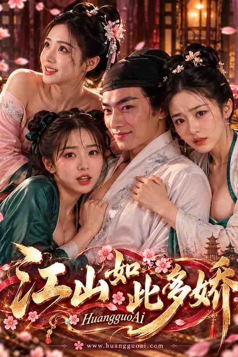 江山如此多娇 黄果AI短剧海报