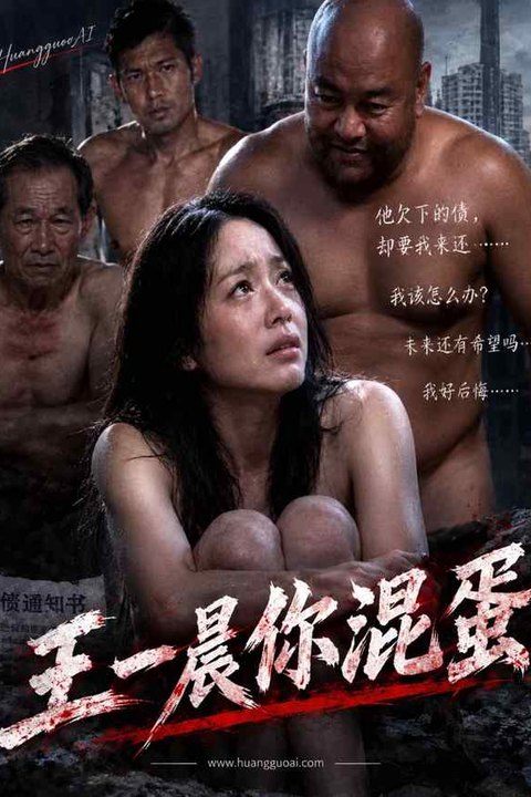 王一晨你混蛋海报