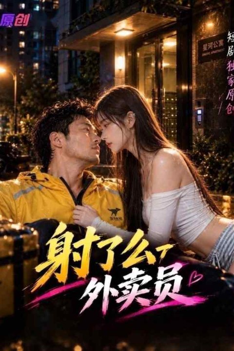 射了么外卖员 黄果AI短剧海报