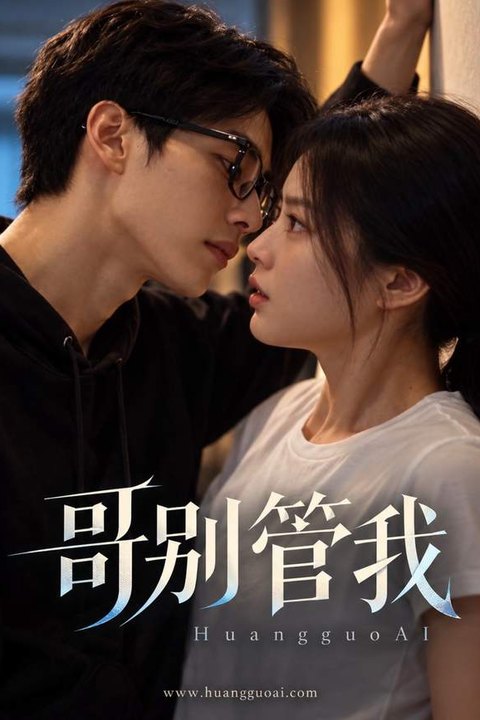 哥别管我 黄果AI短剧海报