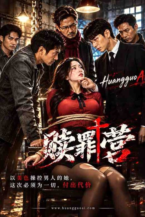 赎罪营 黄果AI短剧海报