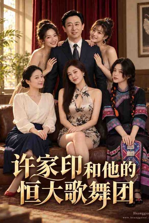 许家印和他的恒大歌舞团 黄果AI短剧海报