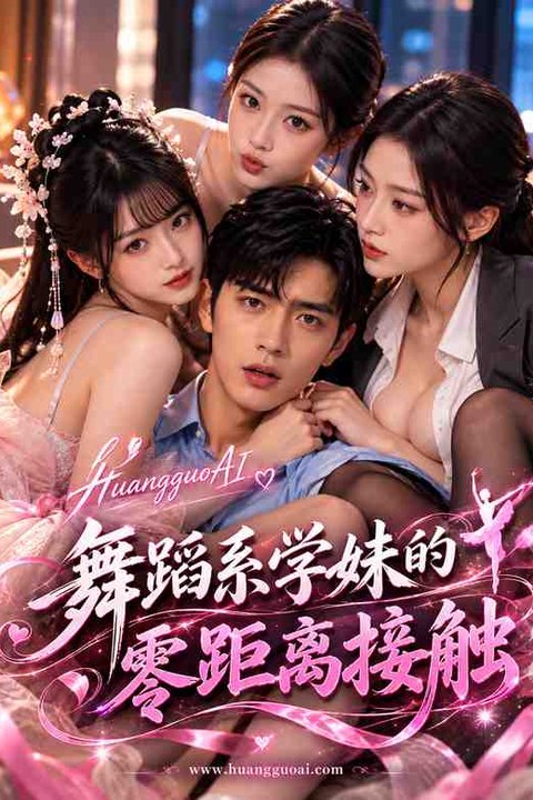 舞蹈系学妹的零接触 黄果AI短剧海报