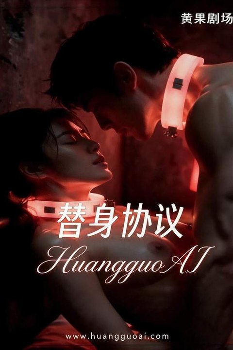 替身协议 黄果AI短剧海报