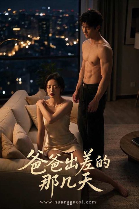 爸爸出差的那几天 黄果AI短剧海报