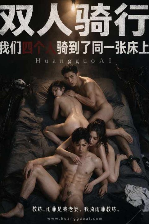 双人骑行 黄果AI短剧海报