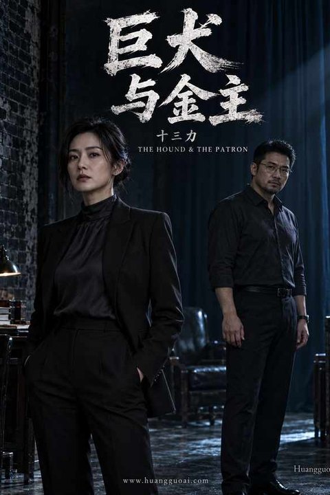 十三 巨犬与金主 黄果AI短剧海报