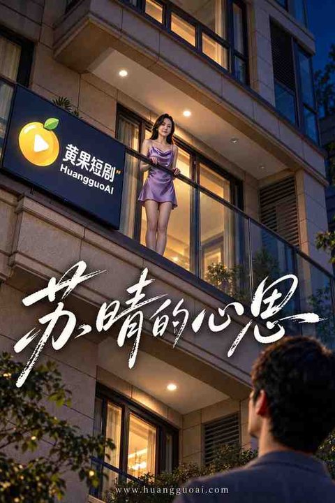 远亲不如近邻 黄果AI短剧海报