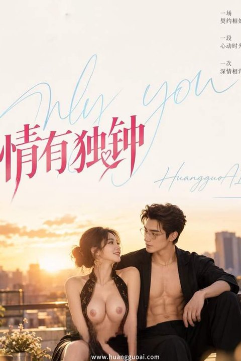 情有独钟 黄果AI短剧海报