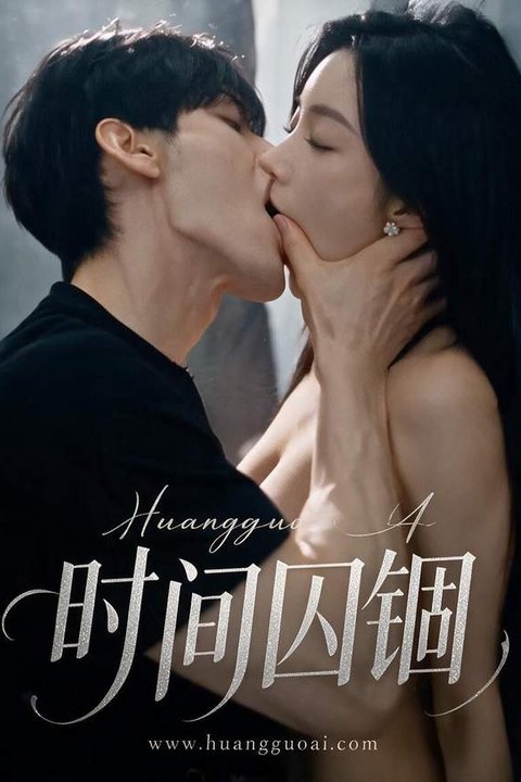 时间囚锢海报