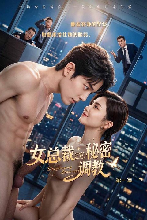 女总裁的秘密调教 7月都市女总裁反差新作 黄果AI短剧海报