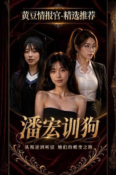 潘宏训狗 驯兽师与性感女主人私密大宅趣味互动索取海报
