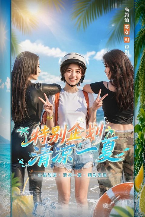 女优夏日特别企划 海边度假村极品女神夏日大尺度狂欢派对 黄果AI短剧海报