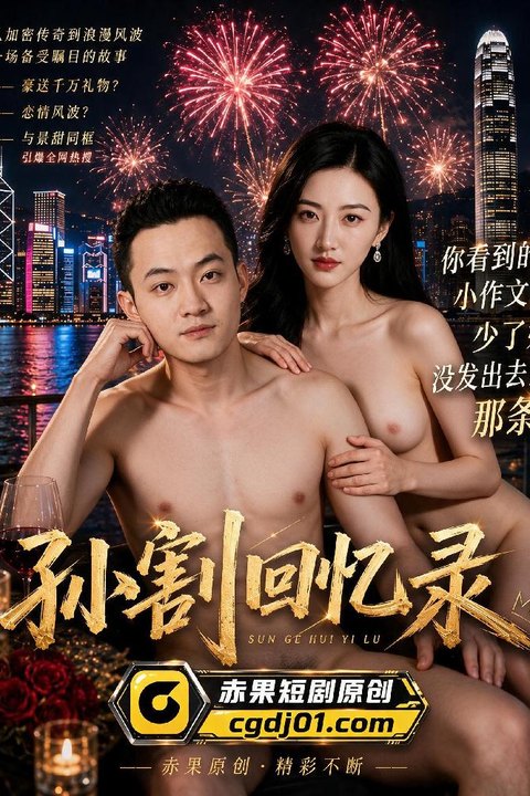 孙割回忆录 币圈大佬混迹会所极品模特投怀送抱 黄果AI短剧海报