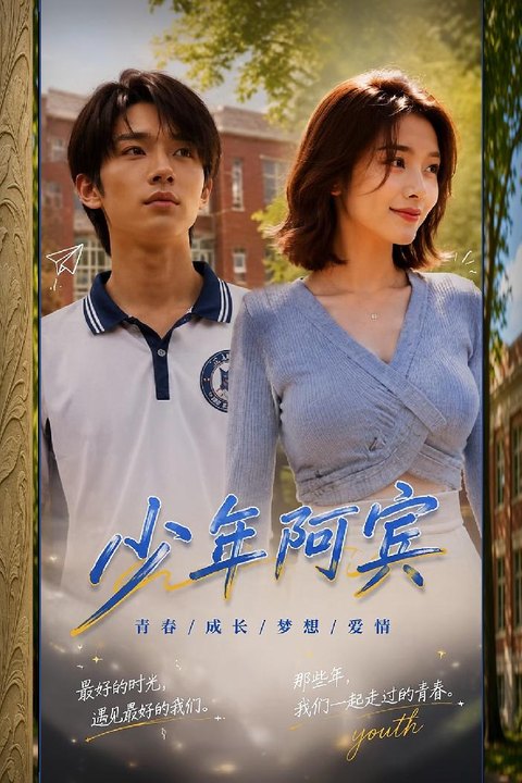 少年阿宾 真人版 风韵房东太太大尺度勾引试炼 黄果AI短剧海报