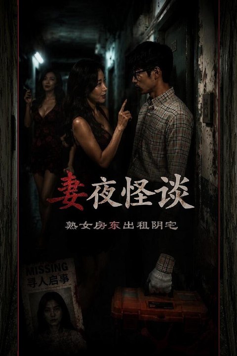妻夜怪谈熟女房东出租阴宅 风韵熟女房东暗藏监控与租客香艳同居 黄果AI短剧海报