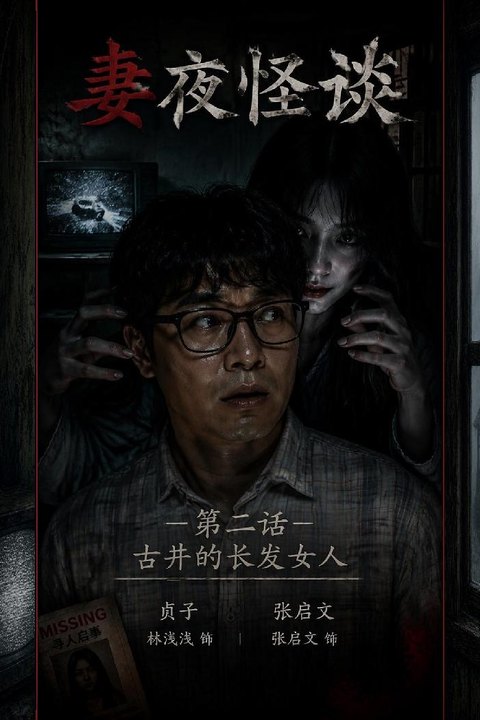 妻夜怪谈古井的长发女人 绝美女鬼动情跨越人鬼界限渴求填满海报