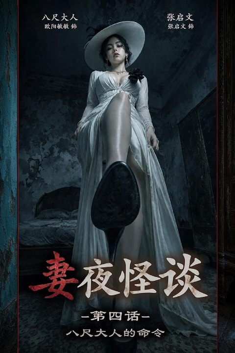 妻夜怪谈八尺大人的命令 高挑八尺大人强征男玩物玉足肆意压迫海报