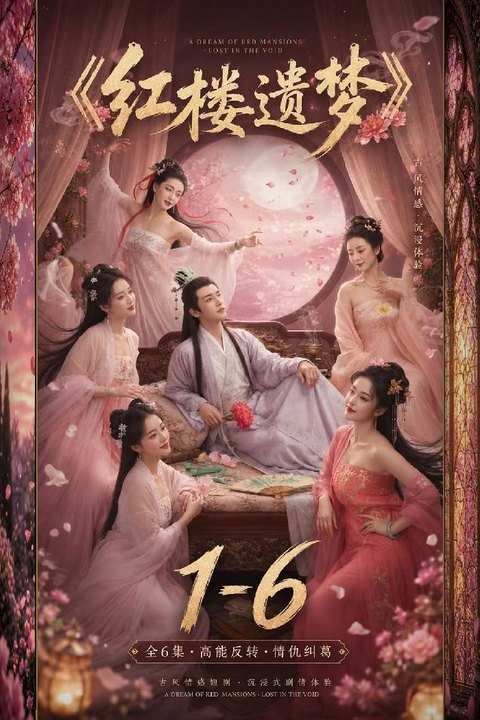 红楼遗梦 宝玉太虚幻境大尺度初体验与女婢连战 黄果AI短剧海报