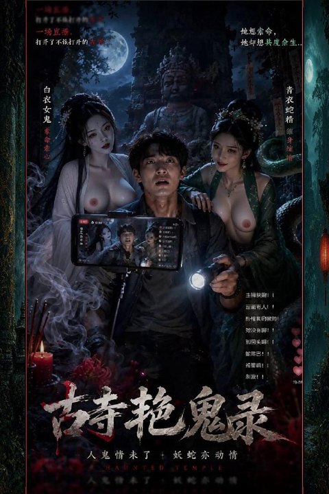 古寺艳鬼录 深夜探秘古寺主播被美艳女鬼按倒采补共享狂欢 黄果AI短剧海报