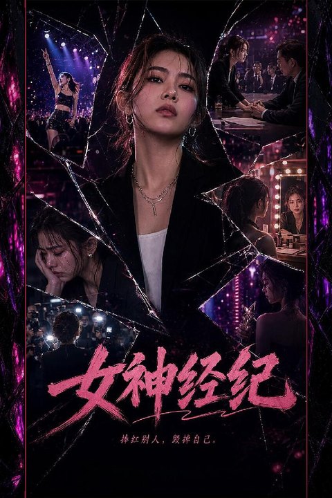 女神经纪 落魄导演获得极品AI机器人女仆解衣贴胸引导消除痛苦海报