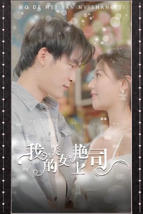 我的美艳女上司 美艳总裁贴身诱惑 激情攻克职场女神 黄果AI短剧海报