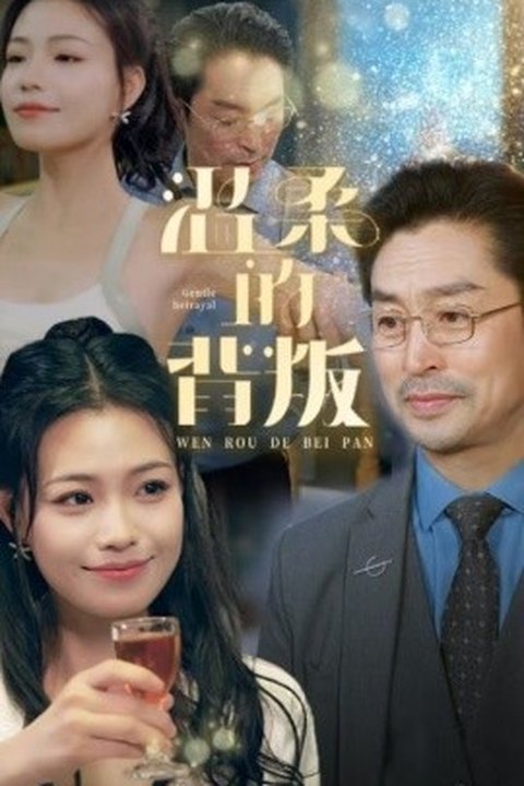 温柔的背叛 绝色娇妻温柔背叛 激情交织爱恨纠葛 黄果AI短剧海报