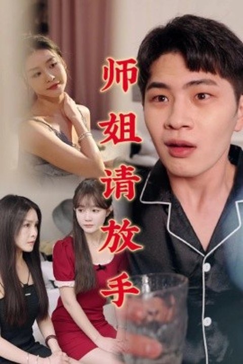师姐请放手 绝色师姐缠绵不放 激情诱惑红尘修仙 黄果AI短剧海报