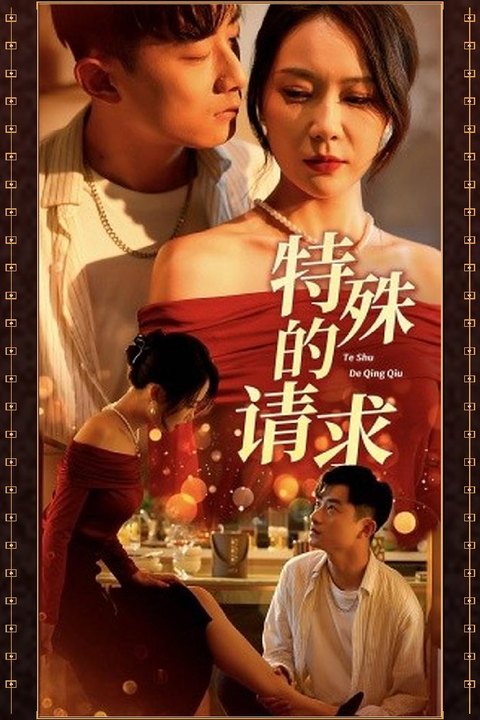 特殊的请求 绝色美眷特殊请求 激情满足温柔献身 黄果AI短剧海报