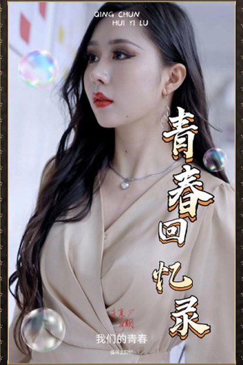校园回忆录 青春校园绝色校花 激情青涩回忆迷情 黄果AI短剧海报