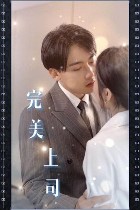 完美上司 极品女上司职场反差 激情缠绵办公室 黄果AI短剧海报