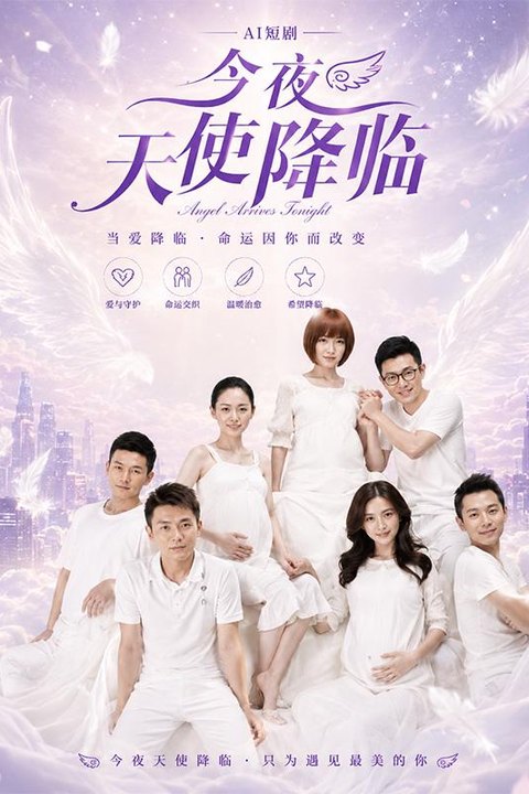 AI魔改 今夜天使降临 都市极品女神拉扯 激情爱恨纠缠深夜看沦陷 黄果AI短剧海报