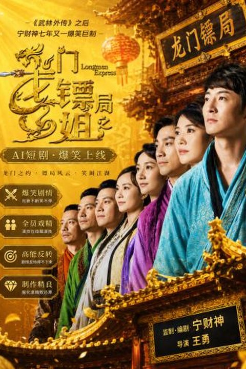 AI魔改 龙门镖局 袁咏仪携手李倩钱芳搞笑反差 激情闯荡镖局 黄果AI短剧海报