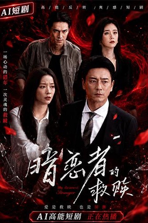 AI魔改 暗恋者的救赎 王珞丹携手蒋欣都市反差 激情演绎暗恋救赎 黄果AI短剧海报