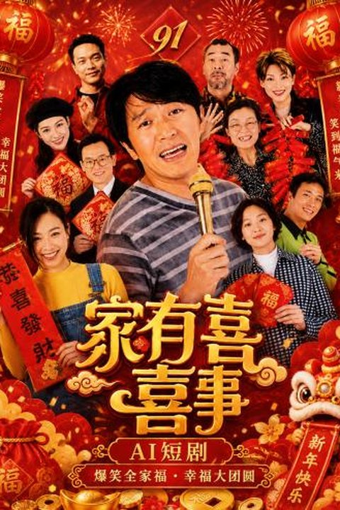 AI魔改 家有喜事 吴倩莲携手钟丽缇黎姿李蕙敏激情上演港片狂欢 黄果AI短剧海报