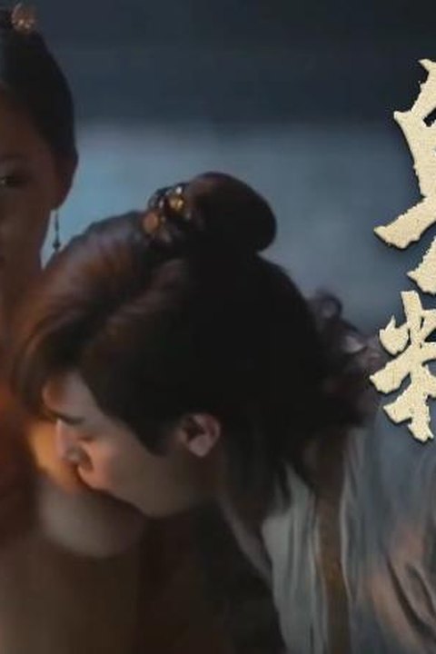 AI魔改 射雕英雄传 李一桐初尝红尘情缘 绝色江湖激情高能 黄果AI短剧海报