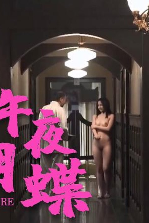 AI魔改 午夜玫瑰 绝美人妻租客深夜迷离 激情沉沦都市情缘 黄果AI短剧海报