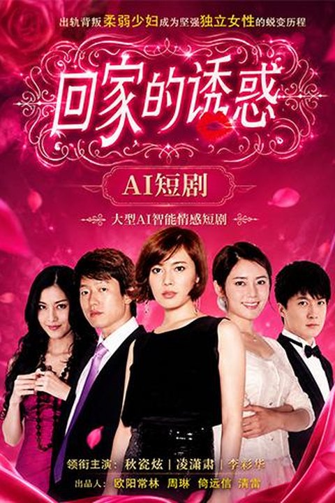 AI魔改 回家的诱惑 秋瓷炫携手李彩桦反差大戏 激情推演都市情仇 黄果AI短剧海报