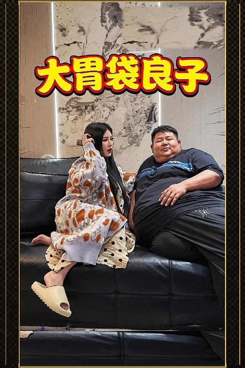 大胃袋良子 房门围栏顶死少妇抱住肉垫娇喘连连 黄果AI短剧海报