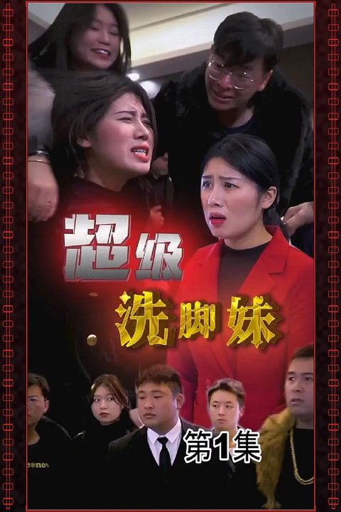 超级洗脚妹合集版 山村足浴妹拒绝无理陪睡挨打逆袭暴富 黄果AI短剧海报