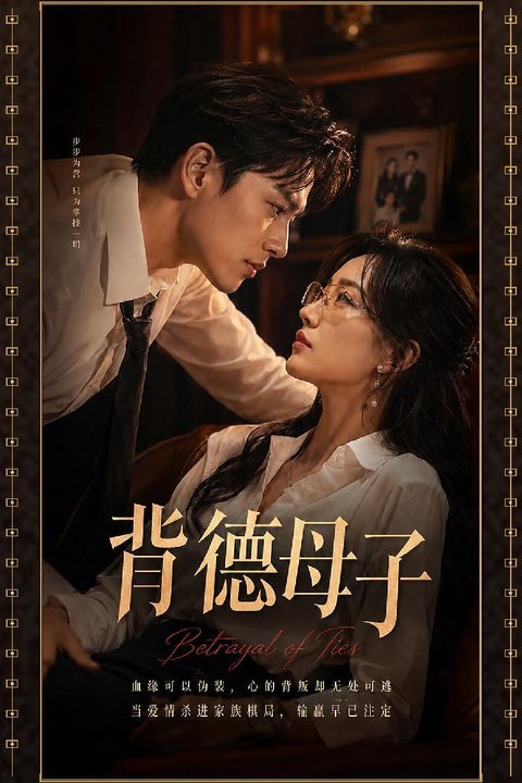 背德母子 儿子深夜溜进卧室趁隔壁父亲熟睡强摸母亲海报