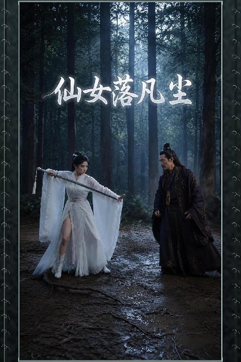 仙女落凡尘 清冷仙子寻仇身中情欲咒沦为下体玩物 黄果AI短剧海报