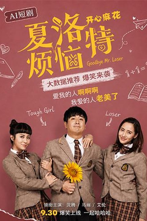 AI魔改 夏洛特烦恼 校园青春名场面高能反差 激情重温梦幻大秀 黄果AI短剧海报