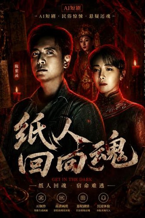AI魔改 纸人回魂 陈紫函携手魏璐王籽臻惊悚反差 激情探秘惊魂 黄果AI短剧海报