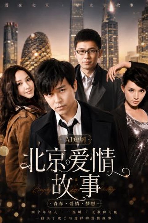 AI魔改 北京爱情故事 杨幂携手佟丽娅张歆艺都市激情狂欢 黄果AI短剧海报